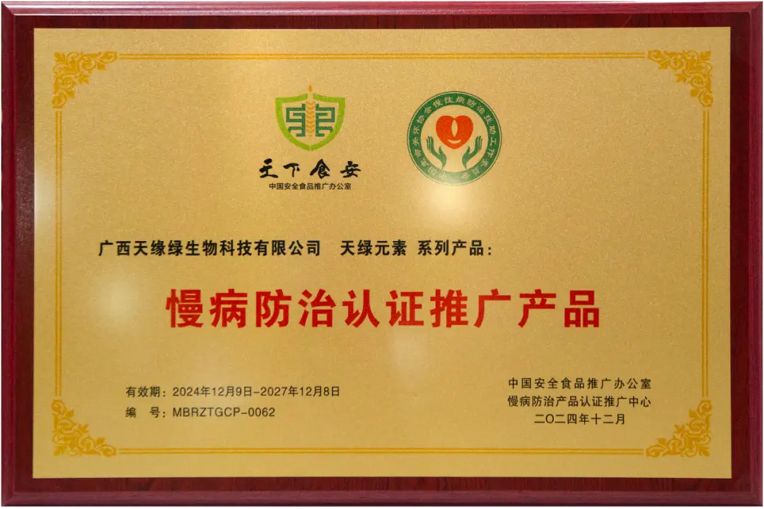 喜報！天綠元素系列產(chǎn)品被列為“慢病防治認證推廣產(chǎn)品” 