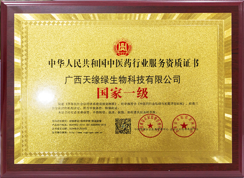 中華人民共和國(guó)中醫(yī)藥行業(yè)服務(wù)資質(zhì)證書(shū)-國(guó)家一級(jí)-小.jpg