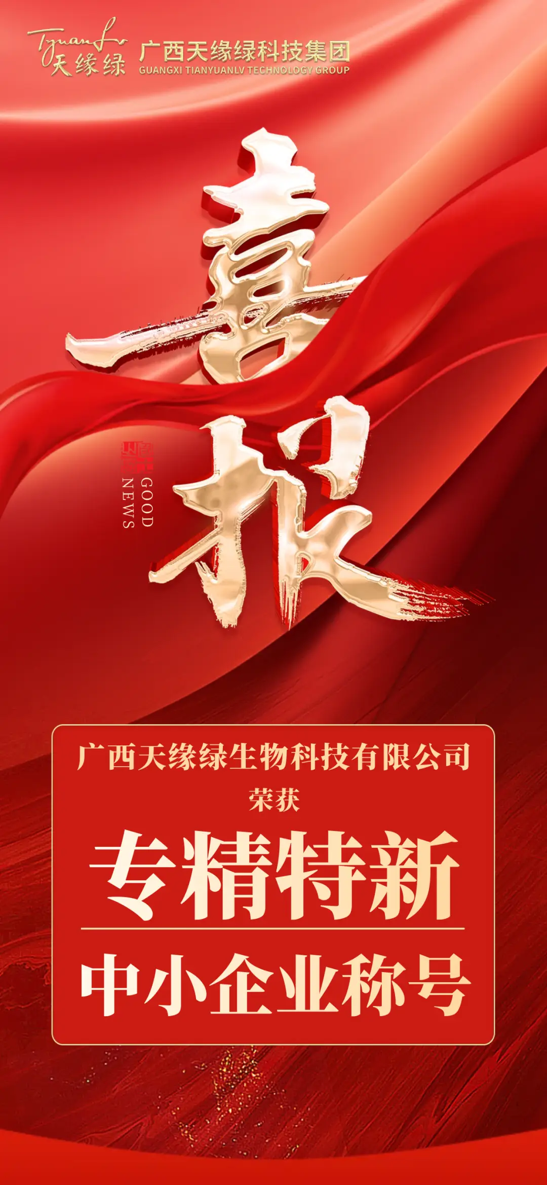 市級(jí)到自治區(qū)級(jí)！天緣綠集團(tuán)“專精特新”榮譽(yù)升級(jí)！