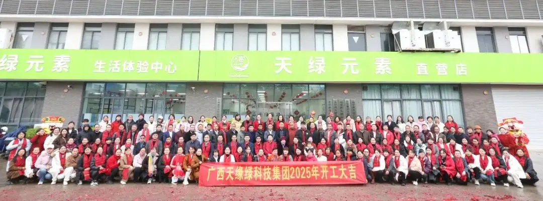 金蛇聚勢(shì)，共啟新篇——廣西天緣綠科技集團(tuán)2025年開工活動(dòng)紀(jì)實(shí) 