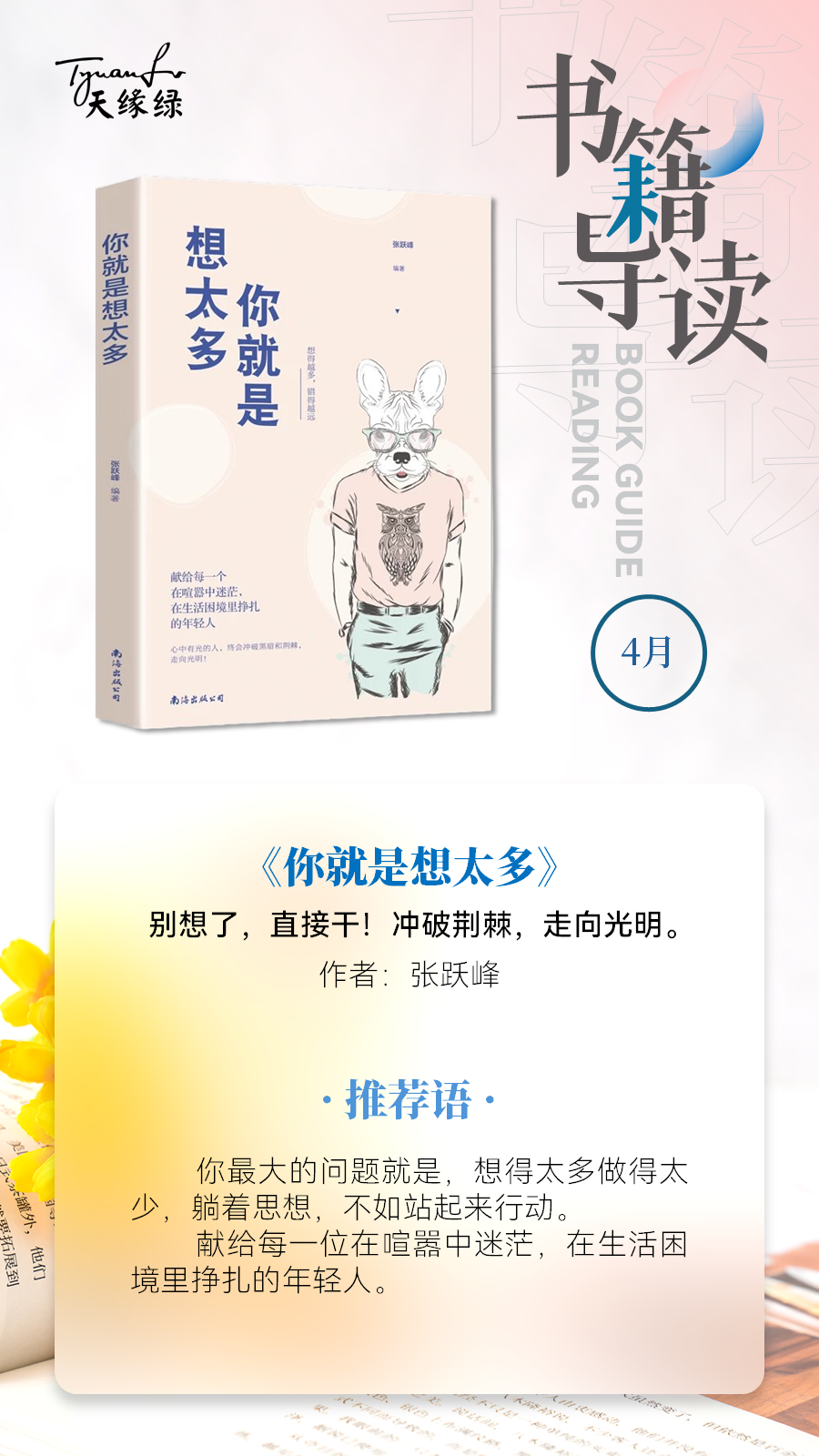 好書共讀《你就是想太多》——?jiǎng)e想了，直接干！