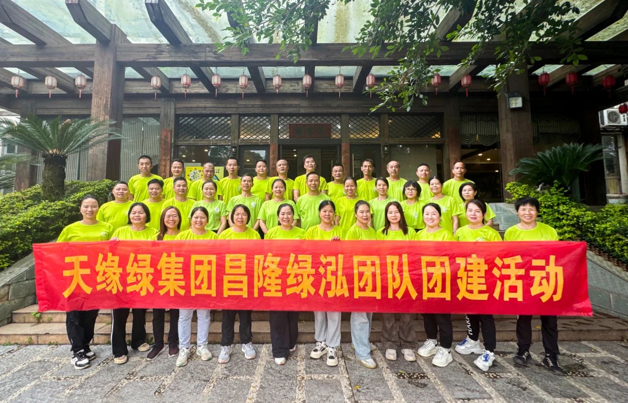 獨行者速，眾行者遠(yuǎn)--天緣綠集團(tuán)昌隆綠泓團(tuán)隊團(tuán)建活動