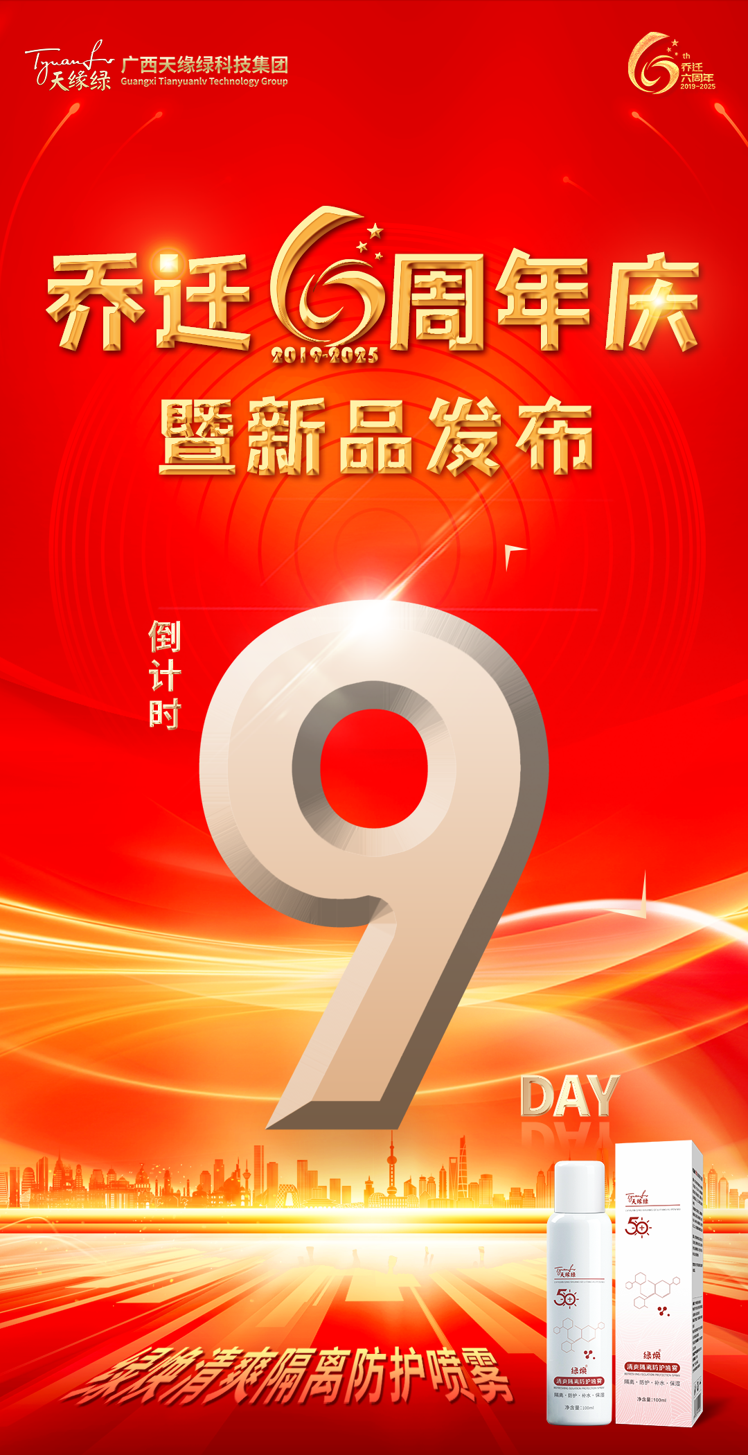 叮！您有一份喬遷六周年慶典邀請函待查收！