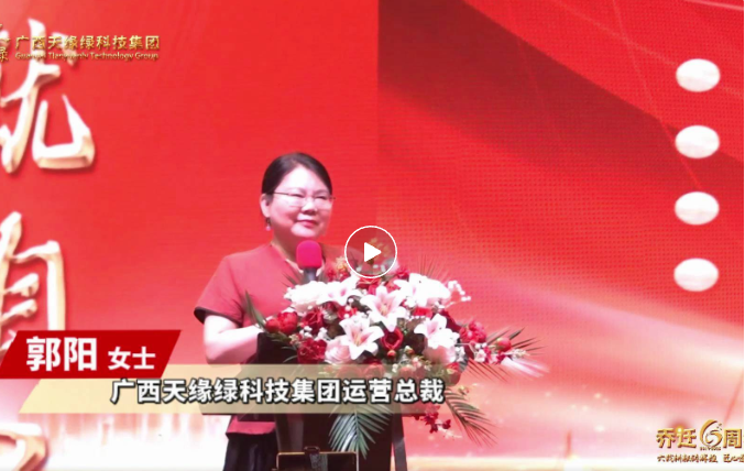 郭陽總裁致辭：以初心致未來，共繪健康藍(lán)圖，天緣綠集團(tuán)再啟新程