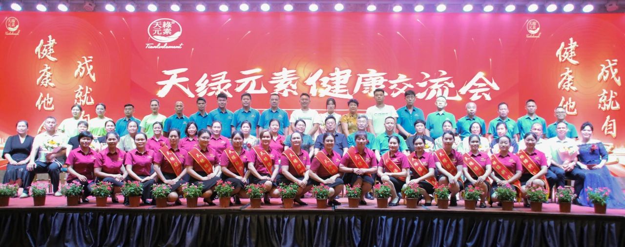 踐行“健康中國”使命，傳遞健康福祉--天緣綠集團(tuán)成功舉辦健康交流會