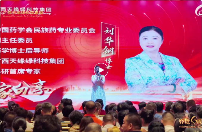 天緣綠以標(biāo)準(zhǔn)化戰(zhàn)略，開啟民族藥國際化新篇章--劉華鋼博士喬遷六周年寄語