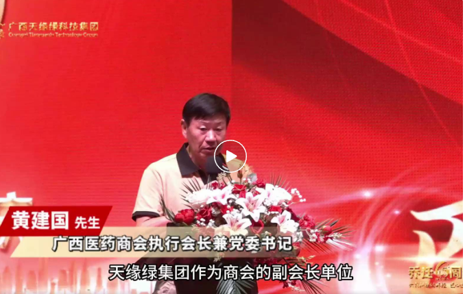 天緣綠喬遷六周年慶：廣西醫(yī)藥商會攜手，共啟大健康產(chǎn)業(yè)新征程的璀璨時刻