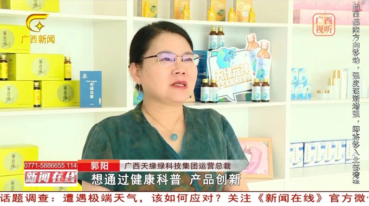 【新聞在線】天緣綠集團(tuán)郭陽專訪：解碼‘健康他人’背后的科技基因，如何用創(chuàng)新破局中醫(yī)藥現(xiàn)代化？