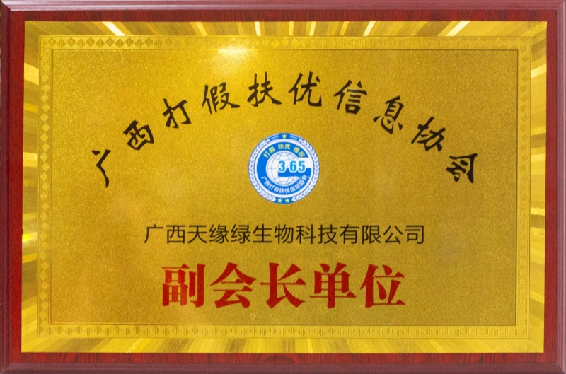 廣西打假扶優(yōu)信息協(xié)會(huì)副會(huì)長單位.jpg