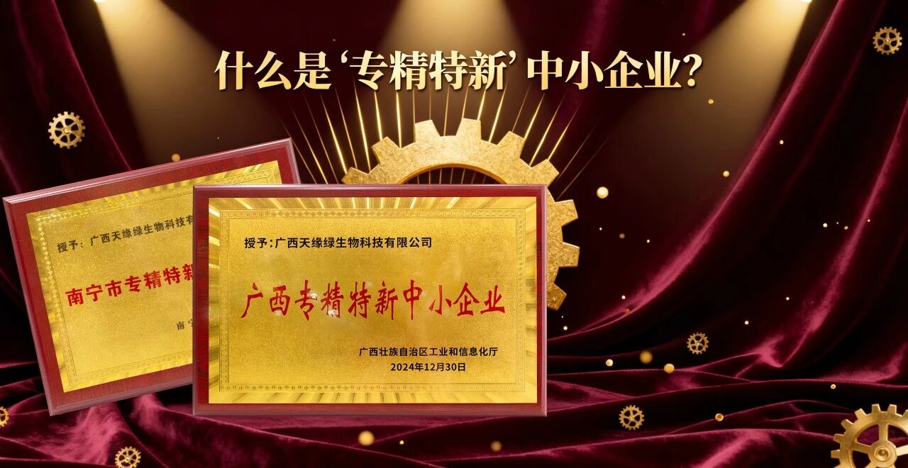 科普時(shí)間｜什么是“專精特新”中小企業(yè)？天緣綠集團(tuán)用科技告訴你答案！