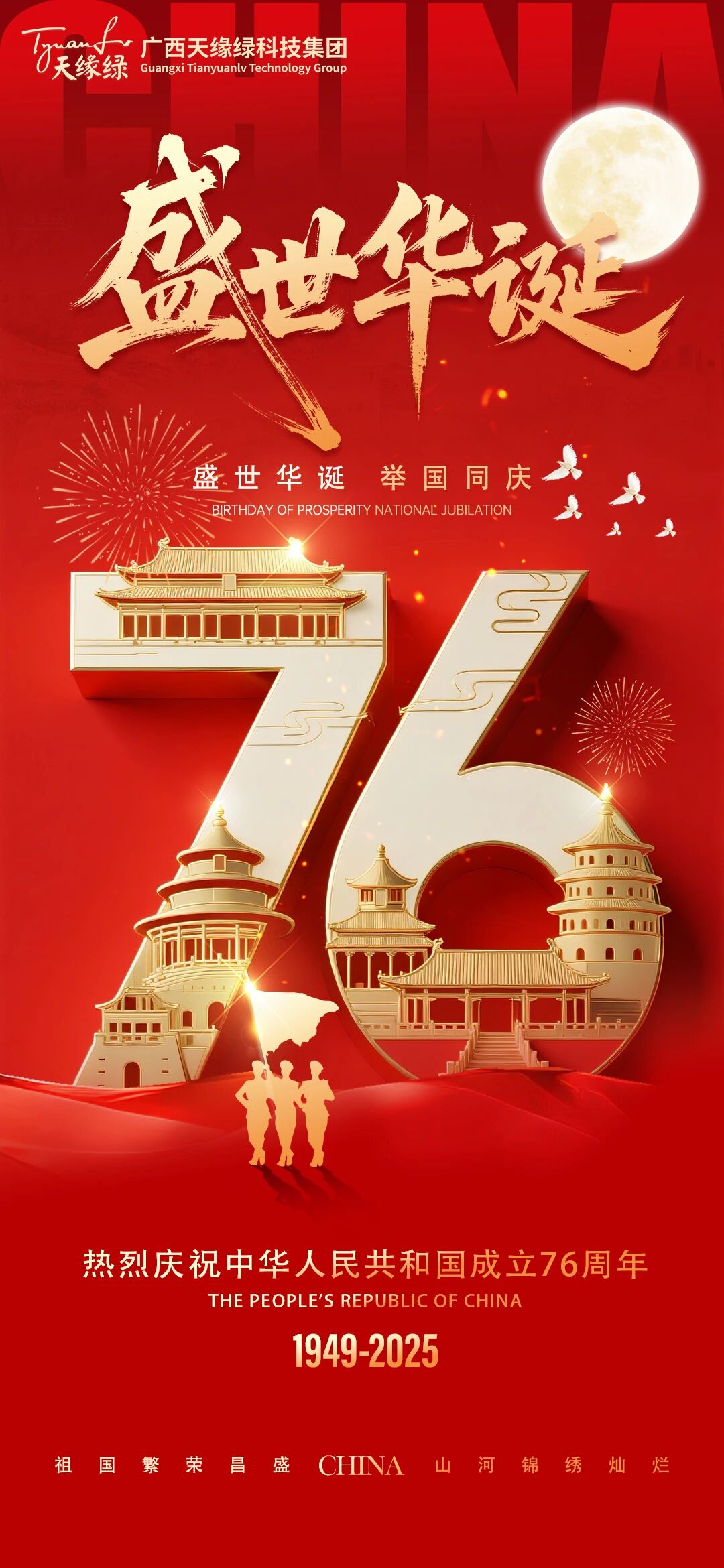 家國同慶，健康同行!天緣綠集團祝祖國繁榮昌盛，祝全國人民國慶·中秋雙節(jié)快樂！